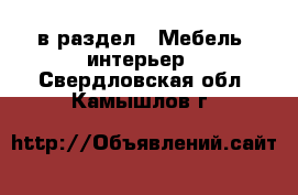  в раздел : Мебель, интерьер . Свердловская обл.,Камышлов г.